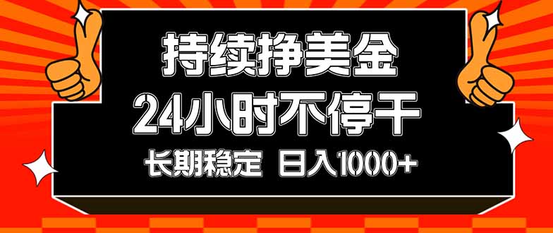 （17669期）持续赚美金，24小时不停干，长期稳定，日入1000+-翌晨科技网