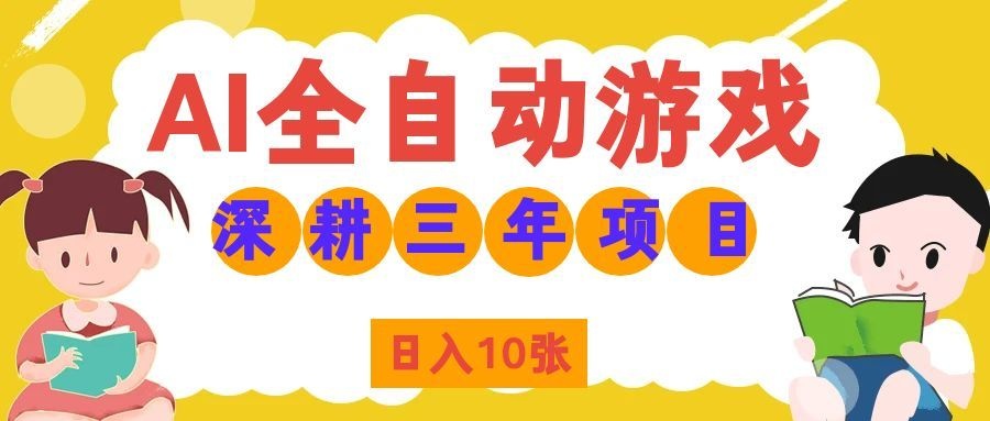 （19976期）AI全自动游戏打金和皮肤扫货，规模化运营日入10张，深耕三年老项目！-翌晨科技网