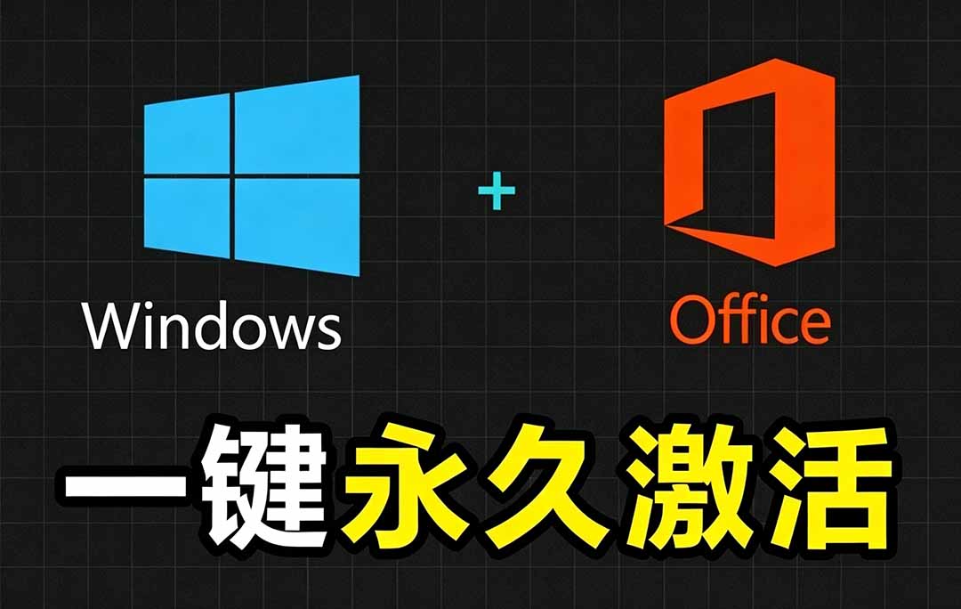 （19226期）Windows和Office 激活神器汉化版！打开即可一键激活，永久免费使用，安全无毒，Github最新汉化版 Mas-翌晨科技网