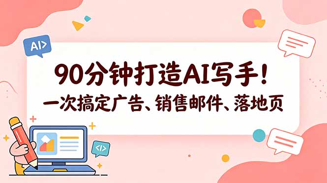 （18548期）90分钟打造AI写手！一次搞定广告、销售邮件、落地页【原创双语字幕】-翌晨科技网