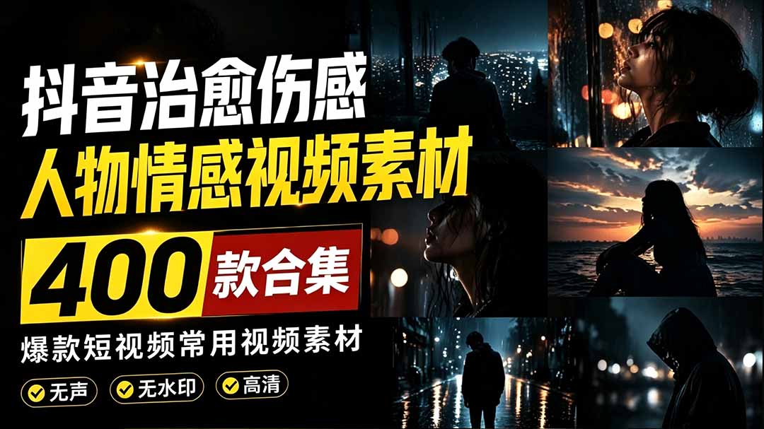 (19227期)爆款短视频常用视频素材!抖音治愈伤感人物情感视频素材,400款合集,无声无水印,视频感氛围拉满-翌晨科技网