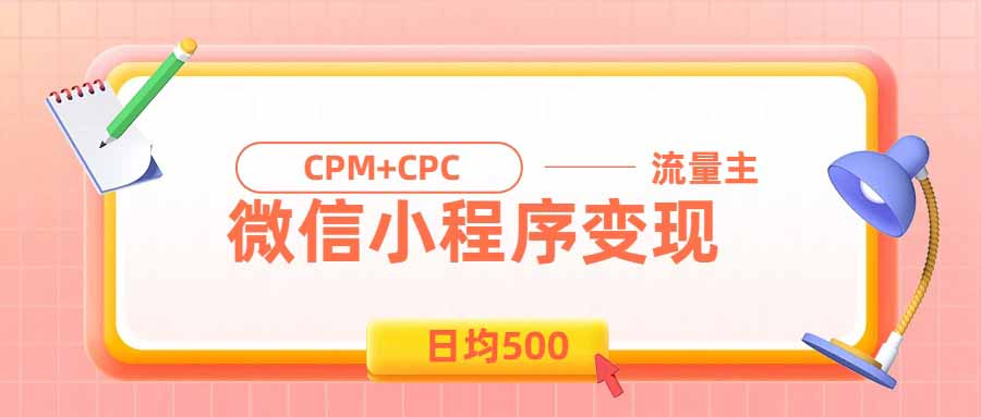 （19962期）日均500的微信小程序，老牌CPM+CPC项目，非常适合上班族和宝妈的副业-翌晨科技网