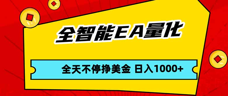 （17813期）全智能EA量化，全天不间断挣美金，，小白轻松操作，日入1000+-翌晨科技网
