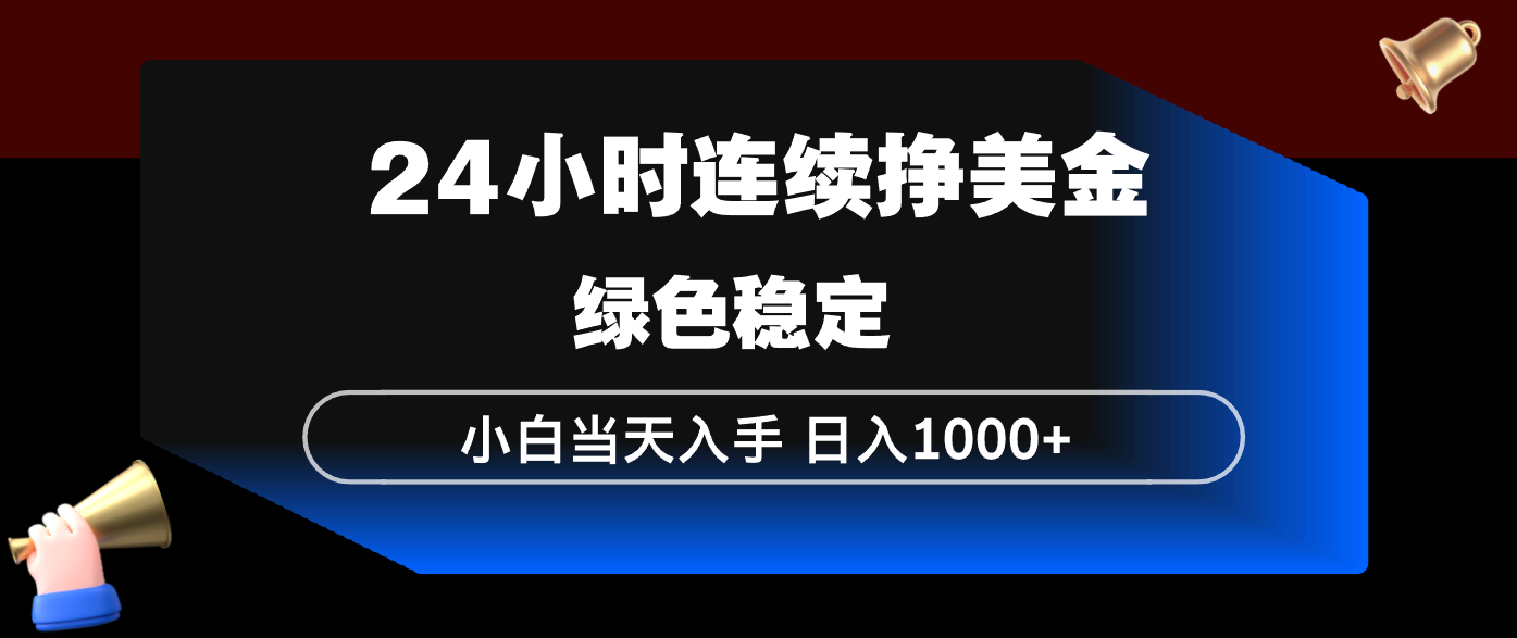 （17588期）24小时连续断挣美金，小白当天上手，简单易操作，绿色稳定，日入1000+-翌晨科技网