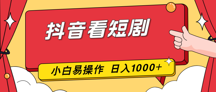 （17264期）抖音看短剧，一部手机，零投入，小白轻松上手，简单易操作，一天1000+-翌晨科技网