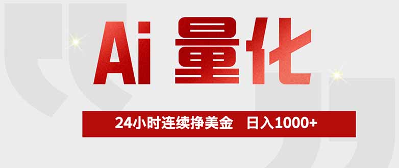 （17853期）Ai量化，全天不间断挣美金，，小白轻松操作，日入1000+-翌晨科技网