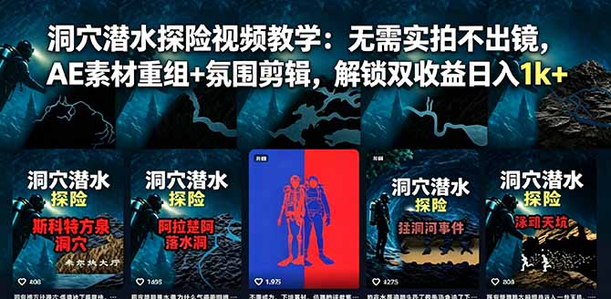（18830期）洞穴潜水探险视频教学：无需实拍不出镜，AE素材重组+氛围剪辑，解锁双收益日入1k+-翌晨科技网