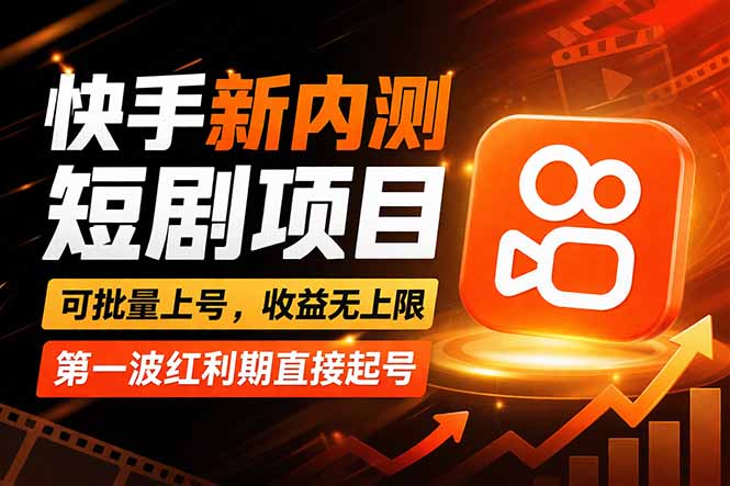 （17832期）快手最新短剧玩法，零操作无脑上号，收益无上限，新手也能轻松上车-翌晨科技网