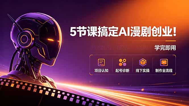 （18967期）5节课搞定AI漫剧创业！项目认知+起号诊断+线下实操+制作全流程，学完即用-翌晨科技网
