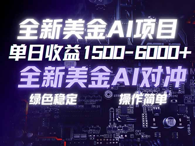 （17069期）美金AI对冲项目，日入1500-6000+，绿色稳定，操作简单，创业副业首选，可批量放大-翌晨科技网