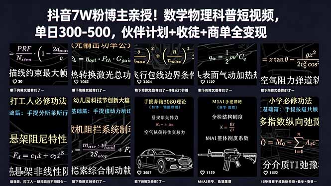 （18854期）抖音7W粉博主亲授！数学物理科普短视频，单日300-500，伙伴计划+收徒+商单全变现-翌晨科技网