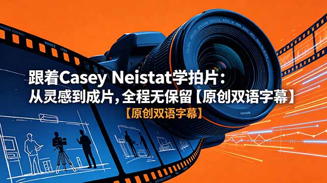 （18775期）跟着 Casey Neistat 学拍片：从灵感到成片，全程无保留【原创双语字幕】-翌晨科技网