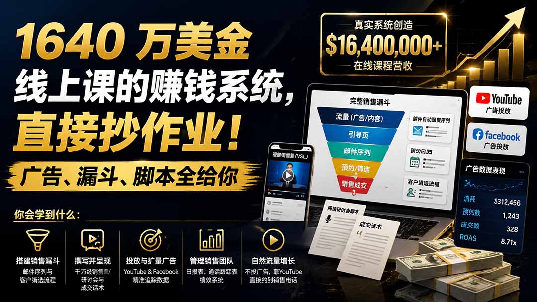 （19833期）1640 万美金线上课的赚钱系统，直接抄作业！广告、漏斗、脚本全给你【原创双语字幕】-翌晨科技网