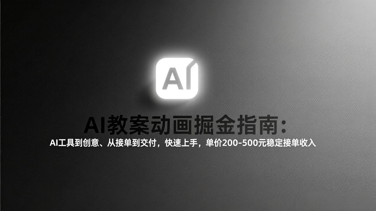 （17349期）AI教案动画掘金指南：从工具到创意、从接单到交付，快速上手，单价200-500元稳定接单收入-翌晨科技网