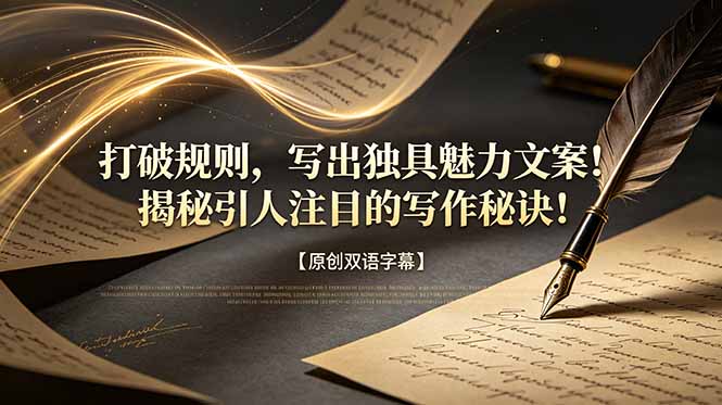 （18971期）打破规则，写出独具魅力文案！揭秘引人注目的写作秘诀！【原创双语字幕】-翌晨科技网