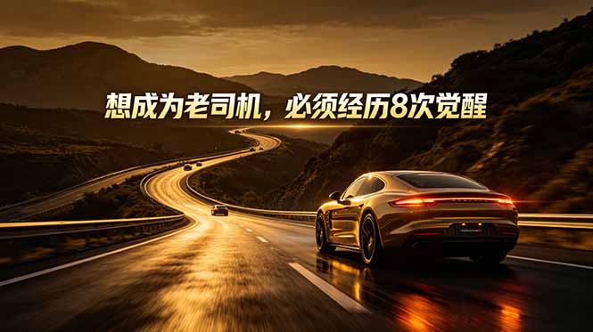 （18811期）付费文章：想成为老司机，必须经历8次觉醒-翌晨科技网