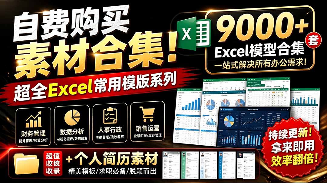 （19530期）自费购买素材合集！超全Excel常用模版系列，分类清晰，共9000+套excel模型合集+个人简历素材-翌晨科技网