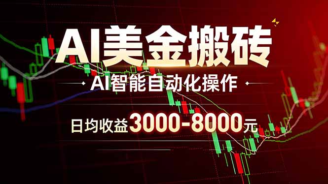 （17740期）AI美金搬砖项目 | 日入3000-8000元 | 实地可考察  | 主业副业增收首选-翌晨科技网