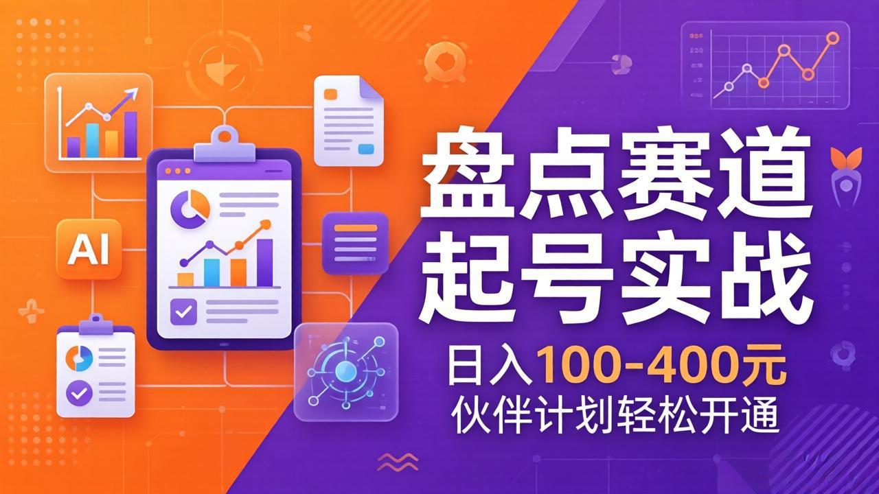 （17722期）TOP盘点赛道起号实战：十大系列+AI文案+高清剪辑，日入100-400元伙伴计划轻松开通-翌晨科技网