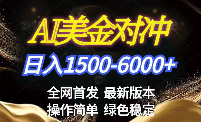 （17251期）美金搬砖2026新赛道 ，日赚1500-6000+！长期稳定无压力，创业副业闭眼冲！-翌晨科技网