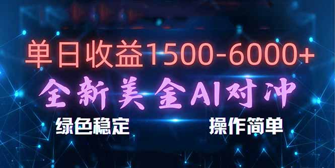 (17196期)日赚1500-6000+,新美金 AI 对冲项目,合规稳定,小白易上手,创业副业优选,可复制放大-翌晨科技网