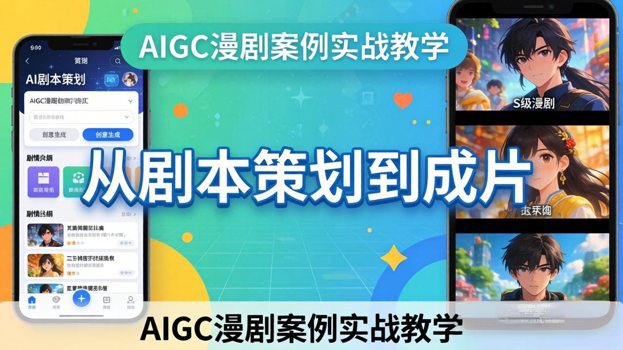 （17817期）AIGC漫剧案例实战教学：从剧本策划到成片，手把手教学员用AI完成S级漫剧创作-翌晨科技网