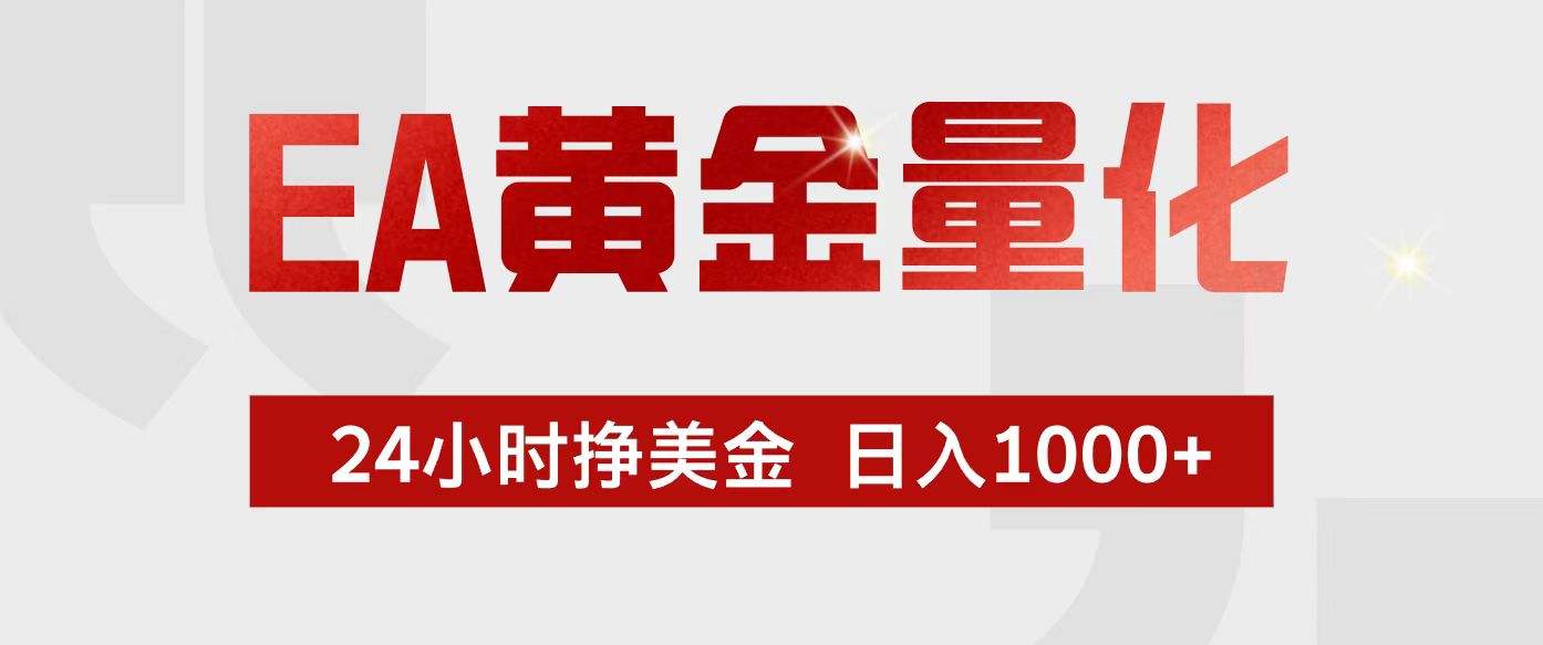 （17333期）EA黄金量化，24小时不间断挣美金，小白轻松入手，日入1000+-翌晨科技网