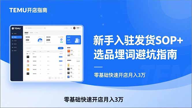 （17467期）TEMU从入门到爆单：新手入驻发货SOP+选品埋词避坑指南，零基础快速开店月入3万-翌晨科技网