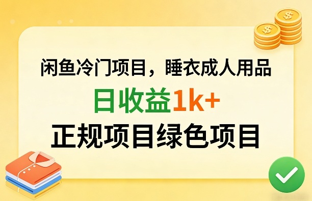 闲鱼冷门项目，情趣内衣成人用品，日收益1k+，正规项目绿色项目-翌晨科技网