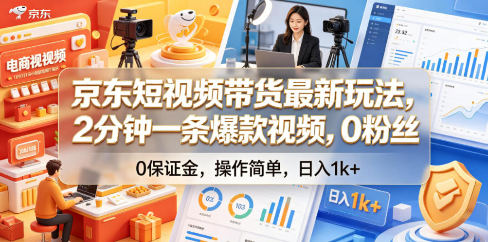京东短视频带货最新玩法，2分钟一条爆款视频，0粉丝，0保证金，操作简单，日入1k+【揭秘】-翌晨科技网
