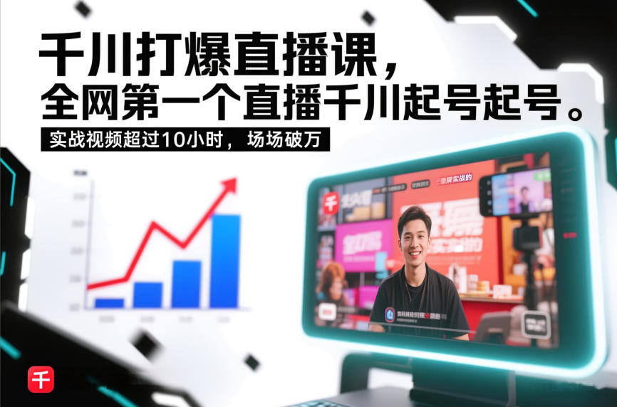 千川打爆直播课，全网第一个直播千川起号录屏实战的，实战视频超过10小时，场场破万-翌晨科技网