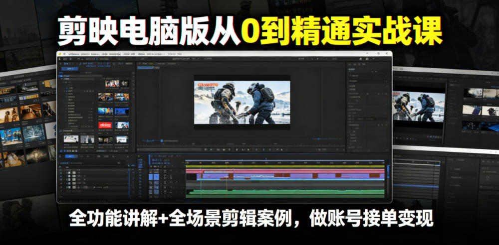 剪映电脑版从0到精通实战课，全功能讲解+全场景剪辑案例，做账号接单变现-翌晨科技网