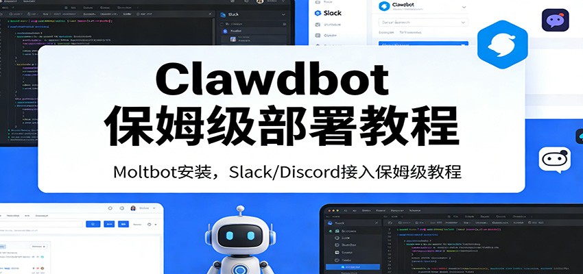 Clawdbot保姆级部署教程：Moltbot安装，Slack/Discord接入零基础入门一步到位-翌晨科技网