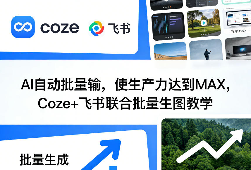 AI自动批量输，使生产力达到MAX，Coze+飞书联合批量生图教学-翌晨科技网