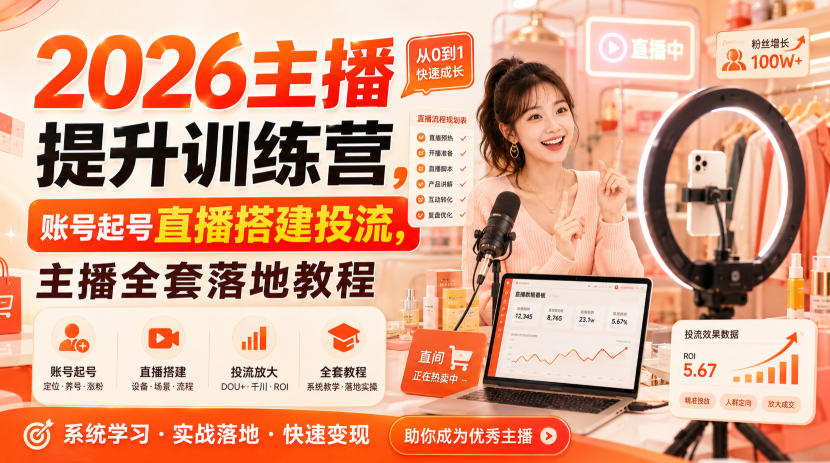 2026主播提升训练营，账号起号直播搭建投流，主播全套落地教程-翌晨科技网