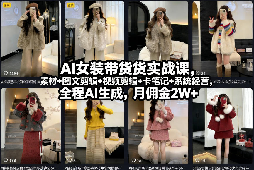 AI女装带货实战课，起号+素材+图文剪辑+视频剪辑+卡笔记+系统经营，全程AI生成，月佣金2W+-翌晨科技网