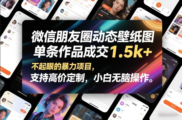 微信朋友圈动态壁纸图，单条作品成交1.5k+，不起眼的暴力项目，支持高价定制，小白无脑操作-翌晨科技网