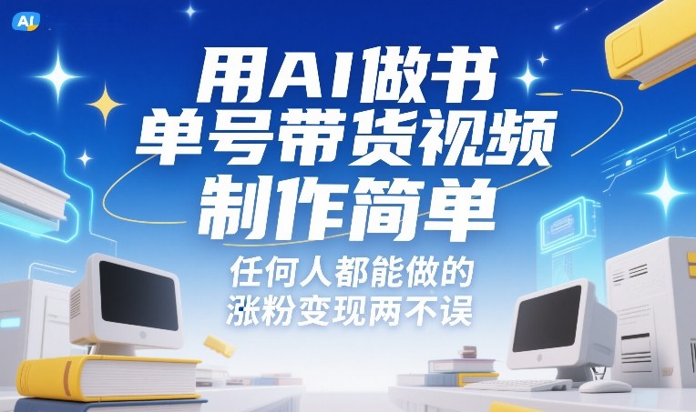 用AI做书单号带货视频，制作简单，任何人都能做的，涨粉变现两不误-翌晨科技网