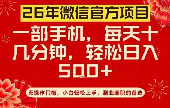 26年微信官方项目,无操作门槛,只需一部手机,轻松日入5张【揭秘】-翌晨科技网
