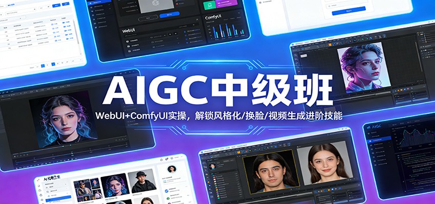 AIGC中级班：WebUI+ComfyUI实操，解锁风格化/换脸/视频生成进阶技能-翌晨科技网