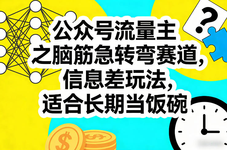 公众号流量主之脑筋急转弯赛道，信息差玩法，适合长期当饭碗-翌晨科技网