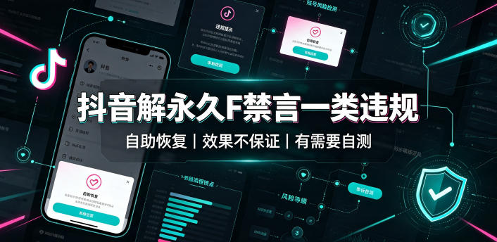抖音解永久F禁言一类违规(自助恢复),不保证百分百,有需要自测-翌晨科技网