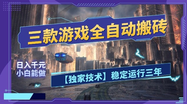 三款游戏全自动搬砖，日入10张，稳定运行三年，小白也能做【揭秘】-翌晨科技网