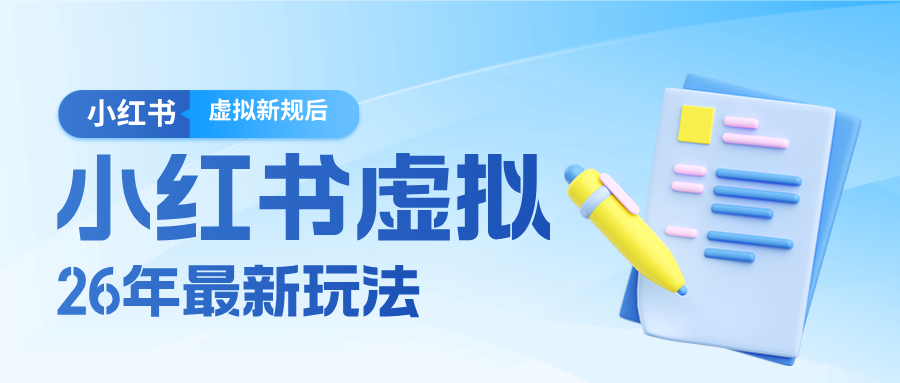 26小红书虚拟新规落地后新玩法，把握新风向轻松日入600＋-翌晨科技网