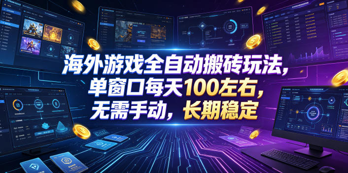 海外游戏全自动搬砖玩法，单窗口每天100左右，无需手动，长期稳定！【揭秘】-翌晨科技网