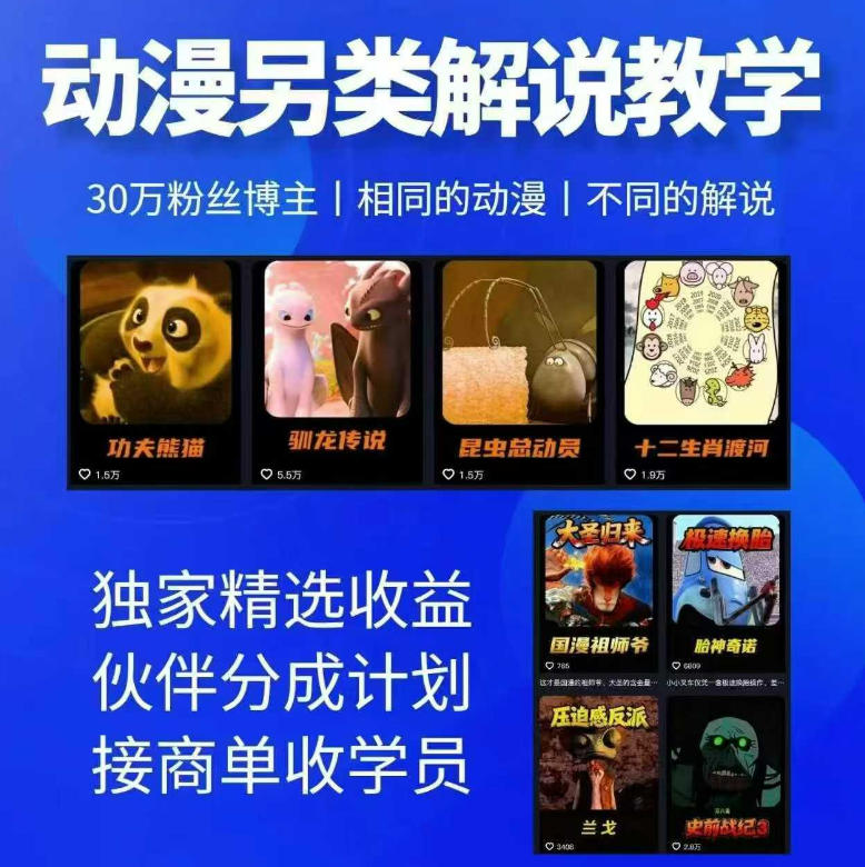动漫另类解说教学，30w粉丝动漫博主亲授不一样的解说，独家精选收益|伙伴分成计划|接商单收学员-翌晨科技网