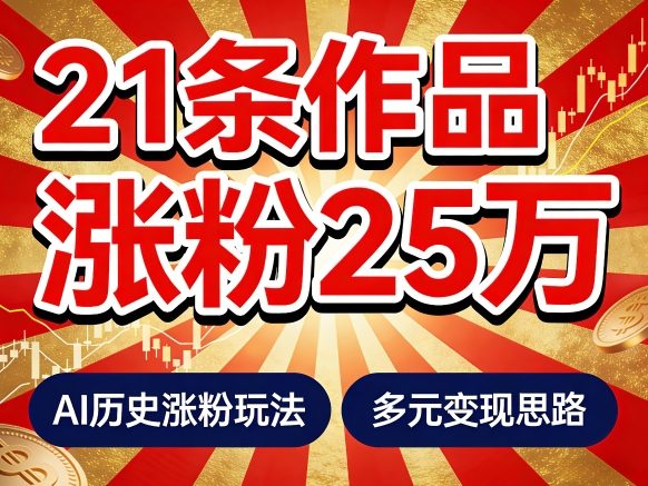 21个作品涨粉25W!睡前历史说又一现象级AI内容大爆款来啦,AI历史涨粉玩法,附详细教程+变现方向-翌晨科技网