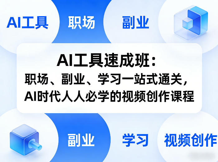 AI工具速成班:职场、副业、学习一站式通关,AI时代人人必学的视频创作课程-翌晨科技网