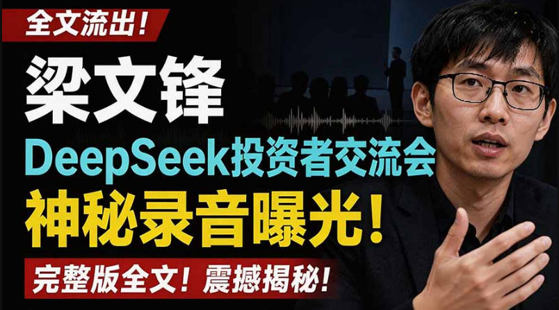 全文流出梁文锋DeepSeek投资者交流会神秘录音曝光，感兴趣的抓紧看【PDF文档】-翌晨科技网