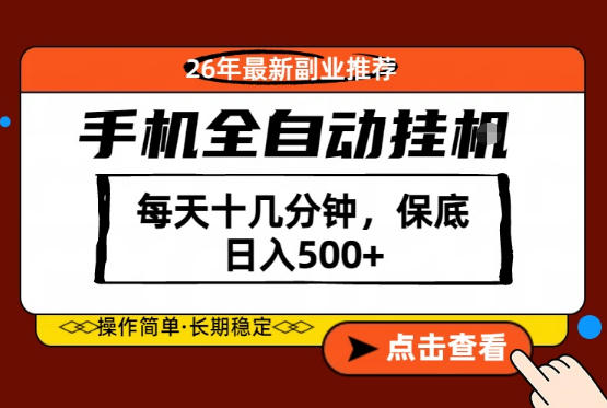 绝对的风口！只需一部手机，每天十几分钟，保底日入500+，26年最新副业推荐【揭秘】-翌晨科技网